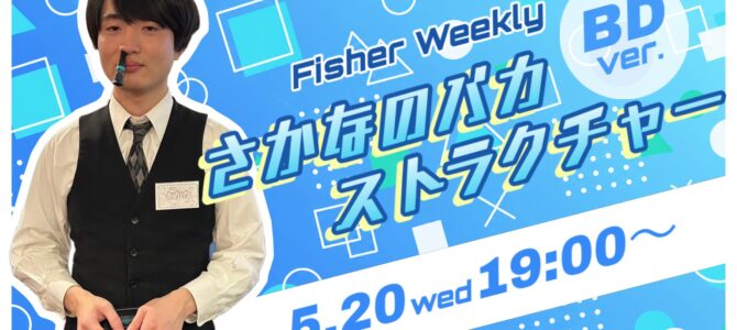 5/20 (水)さかなくん🐟による新ストラクチャー ⁉︎