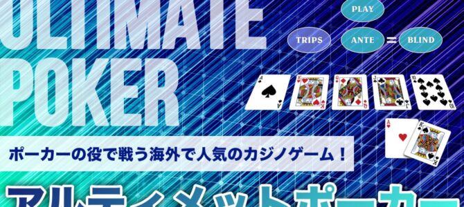 海外で大人気の⚡️アルティメットポーカー登場⚡️ 海外で大人気の⚡️アルティメットポーカー登場⚡️