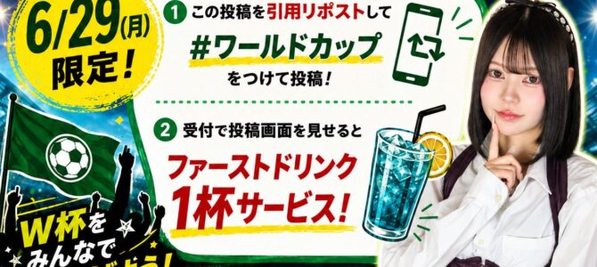 W杯キャンペーン開催🎉